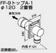 ♪ノーリツ 関連部材 給排気トップ【0704515】FF-9トップA-1 φ120 2重管 100型 受注...