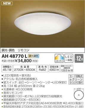 βコイズミ 照明器具【AH48770L】和風照明 LED一体型 シーリング リモコン付 〜12畳 調光・調色