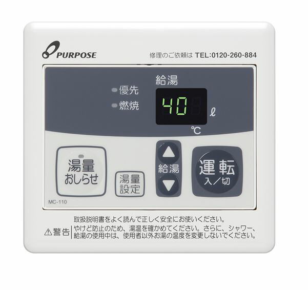 ●♪パーパス 部材【MC-110】お知らせリモコン 110シリーズ 台所リモコン