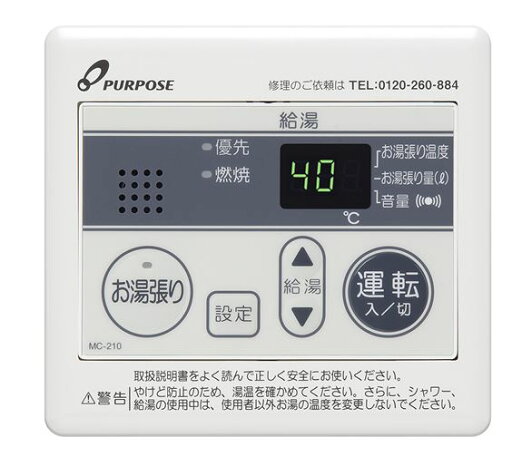 ###♪パーパス 部材【MC-210】お湯張りリモコン 210シリーズ 台所リモコン ###♪パーパス 部材【MC-210】お湯張りリモコン 210シリーズ 台所リモコン