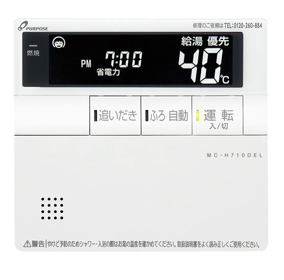 ●♪パーパス 部材【MC-H710DEL】標準タイプリモコン 700シリーズ 台所リモコン 静音・暖房ボタン付