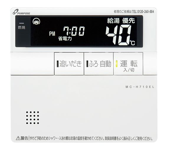 ●♪パーパス 部材【MC-H710EL】標準タイプリモコン 700シリーズ 台所リモコン 静音ボタン付