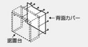 ###♪パーパス 設置用部材背面カバー 全面タイプ 受注約2週