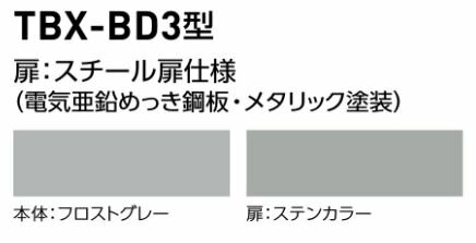 ●u.ダイケン【TBX-BD3SSN】宅配ボックス 前入れ前出し スチール扉 TBX-BD3型 SSNユ...