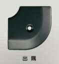####u.アシスト/Assist【20-112LBL51】床金物 出隅 アルミ製 53×53mm ブラック用焼付け塗装仕上げ