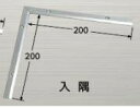 ####u.アシスト/Assist【20-665L52】床金物 入隅 ステンレス製 200×200mm 磨き仕上げ