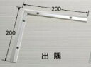 ####u.アシスト/Assist【20-667L51】床金物 出隅 ステンレス製 200×200mm 磨き仕上げ