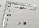 ####u.アシスト/Assist【20-667L52】床金物 入隅 ステンレス製 200×200mm 磨き仕上げ