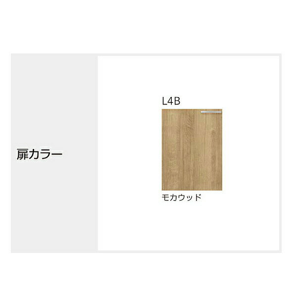 ####クリナップ【L4B-120MR/L4B-120ML】モカウッド すみれ 木キャビキッチン 流し台 置網棚付 (奥行55/高さ80) 間口120cm〔GI〕 2