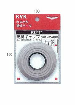 KVK 水栓金具 部材【PZY71】防臭キャップ〔GB〕