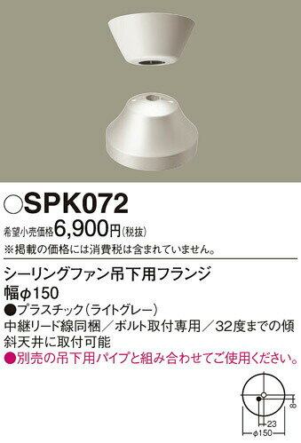 ∬∬βパナソニック 照明器具【SPK072】シーリングファン吊下用フランジΦ150 {●} 2