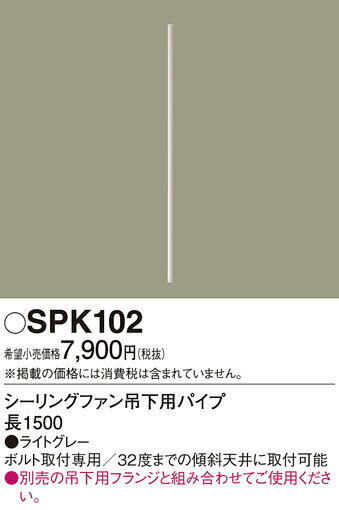 ####βパナソニック 照明器具【SPK102】ボルト取付専用 シーリングファン吊下用パイプ DCモータータイプ 長1500{●} 2