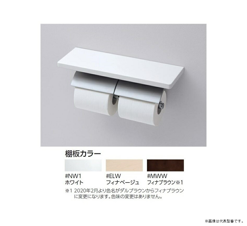 TOTO アクセサリー【YH63KM】棚付二連紙巻器 マットタイプ 芯棒固定タイプ〔HE〕