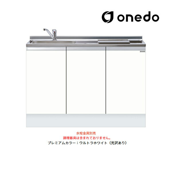 ●onedo/ワンド(旧マイセット) 【KTD5-85-120DS1】プレミアムカラー ハイトップ ビルトイン流し台 ベースキャビネット トップ出し水栓仕様 間口120cm 受注生産〔GB〕