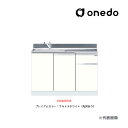 ###onedo/ワンド(旧マイセット) 【KTD5-80-110DS】プレミアムカラー 組合せ型流し台 一槽流し台 KTD5-80 トップ出し水栓仕様 間口1...