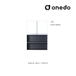 ###onedo/ワンド(旧マイセット) 【STO45-80DRA】レギュラーカラー 壁面収納 STO収納シリーズ 奥行45cmタイプ トールユニット 上台 間口80cm 受注生産〔GB〕