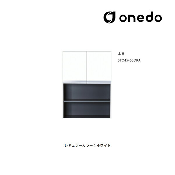 ●onedo/ワンド(旧マイセット) 【STO45-60DRA】レギュラーカラー 壁面収納 STO収納シリーズ 奥行45cmタイプ トールユニット 上台 間口6...