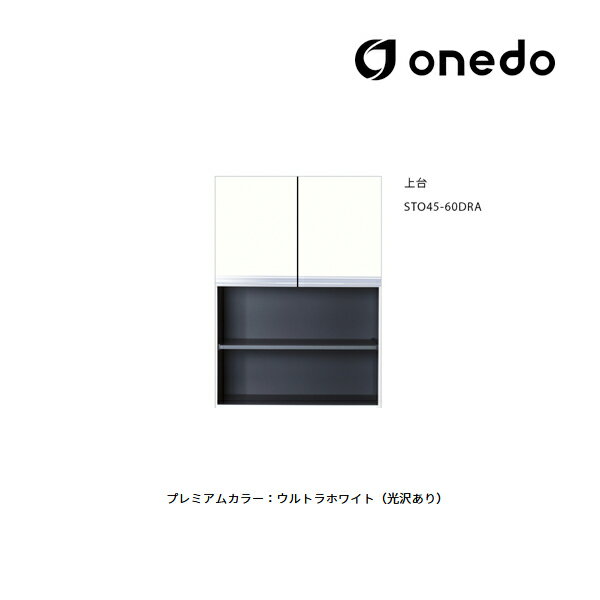 ●onedo/ワンド(旧マイセット) 【STO45-60DRA】プレミアムカラー 壁面収納 STO収納シリーズ 奥行45cmタイプ トールユニット 上台 間口6...