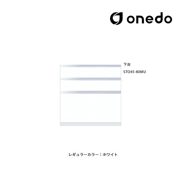 ●onedo/ワンド(旧マイセット) 【STO45-80MU】レギュラーカラー 壁面収納 STO収納シリーズ 奥行45cm トールユニット(3段引き出し) 下台...