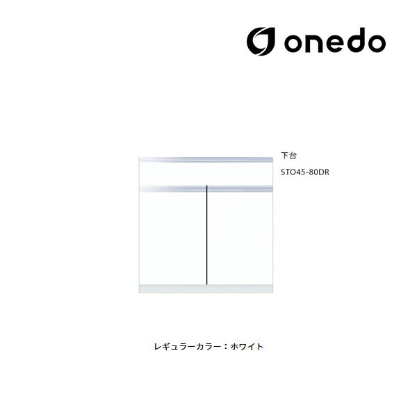 ●onedo/ワンド(旧マイセット) 【STO45-80DR】レギュラーカラー 壁面収納 STO収納シリーズ 奥行45cmタイプ トールユニット 下台 間口80...