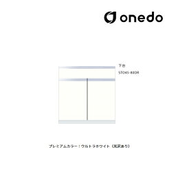 ###onedo/ワンド(旧マイセット) 【STO45-80DR】プレミアムカラー 壁面収納 STO収納シリーズ 奥行45cmタイプ トールユニット 下台 間口80cm 受注生産〔GB〕