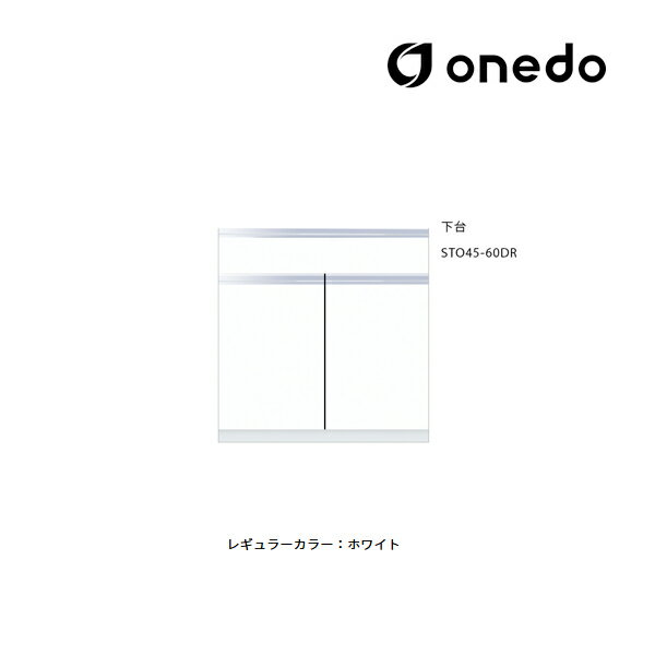 ●onedo/ワンド(旧マイセット) 【STO45-60DR】レギュラーカラー 壁面収納 STO収納シリーズ 奥行45cmタイプ トールユニット 下台 間口60...