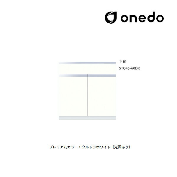 ●onedo/ワンド(旧マイセット) 【STO45-60DR】プレミアムカラー 壁面収納 STO収納シリーズ 奥行45cmタイプ トールユニット 下台 間口60...