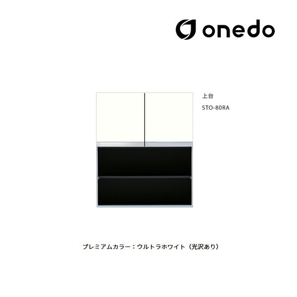 ●onedo/ワンド(旧マイセット) 【STO-80RA】プレミアムカラー 壁面収納 STO収納シリーズ 奥行き36cm トールユニットオープンタイプ 上台 間...