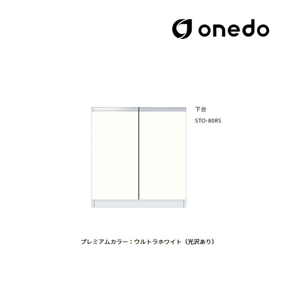 ●onedo/ワンド(旧マイセット) 【STO-80RS】プレミアムカラー 壁面収納 STO収納シリーズ 奥行き36cmタイプ トールユニット 下台 間口80c...