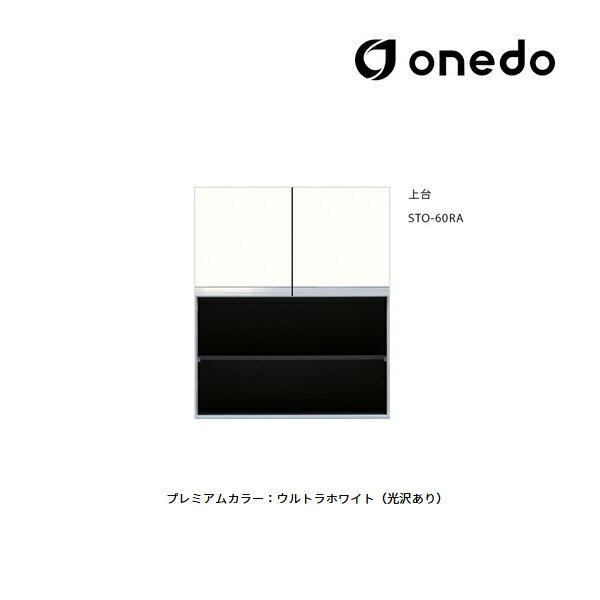 ●onedo/ワンド(旧マイセット) 【STO-60RA】プレミアムカラー 壁面収納 STO収納シリーズ 奥行き36cm トールユニットオープンタイプ 上台 間...