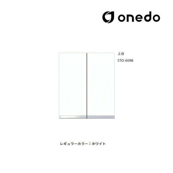 ●onedo/ワンド(旧マイセット) 【STO-60RB】レギュラーカラー 壁面収納 STO収納シリーズ 奥行き36cmタイプ トールユニッ扉タイプ 上台 間口...