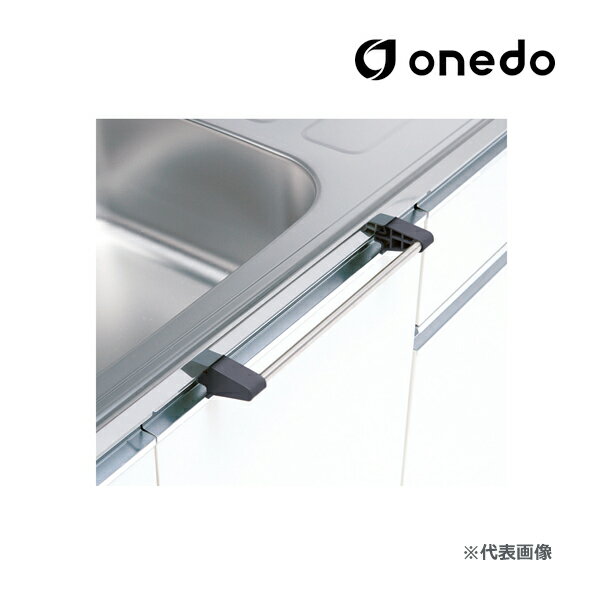 onedo/ワンド(旧マイセット) 部材【流し台用タオル掛け】W=23.5cm〔GB〕