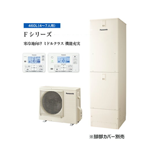 ☆関東+山梨静岡限定☆####パナソニック エコキュート【HE-F46LQS(コミュニケーションリモコンセット)】寒冷地 Fシリーズ フルオート 屋外設置 460L〔ID〕 ☆関東+山梨静岡限定☆####パナソニック エコキュート【HE-F46LQS(コミュニケーションリモコンセット)】寒冷地 Fシリーズ フルオート 屋外設置 460L〔ID〕