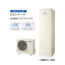 ###パナソニック エコキュート【HE-LS46LQS(コミュニケーションリモコンセット)】寒冷地 LSシリーズ フルオート 屋外設置用 460L〔▽〕