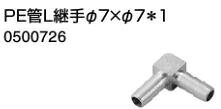 在庫状況：お取り寄せ(詳しくはこちらをクリック) ●画像は代表型番のイメージになります。商品名記載の型番通りの手配になりますので（色・形等）詳細を確認の上ご注文下さい。 ●PE管φ7用L型継手