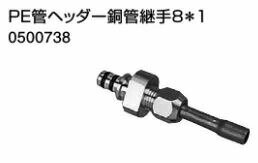 ♪ノーリツ 端末器 関連部材【0500738】PE管ヘッダー銅管継手 8*1