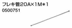 ♪ノーリツ 端末器 関連部材【0500751】フレキ管 20AX1M*1 ♪ノーリツ 端末器 関連部材【0500751】フレキ管 20AX1M*1