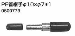 ♪ノーリツ 端末器 関連部材【0500779】PE管継手 φ10Xφ7*1 ♪ノーリツ 端末器 関連部材【0500779】PE管継手 φ10Xφ7*1