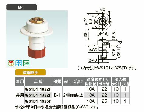 オンダ製作所【WS1B1-1022T】T-1 たて型水栓ジョイント Rc1/2ねじ B-1 床仕上げ高さ240mm以上 黄銅継手 共用 適合管サイズ(樹脂管10A サヤ管22)〔HE〕 2