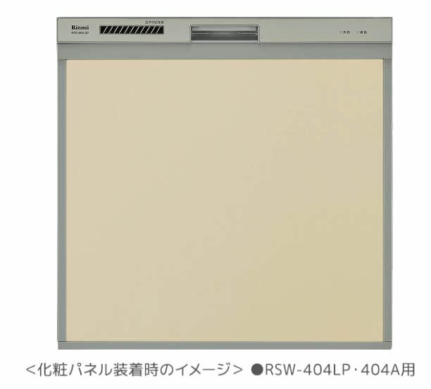 ∬∬リンナイ 食器洗い乾燥機 オプション【KWP-404P-BE】(80-7536) 取替用タイプ 化粧パネル ベージュ〔FJ〕