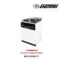 ###イースタン工業 【CM2-60GC】コンロキャビネット CM2・CF2 コンフィ2シリーズ 間口60cm〔GD〕