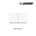 ###イースタン工業 【CM2-90HS】吊戸棚 CM2 コンフィ2シリーズ 高さ60cm 間口90cm〔GD〕