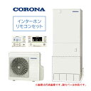 ####コロナ エコキュート【CHP-46AZ1JJ(インターホンリモコンセット付)】(一般地)耐重塩害仕様 ハイグレード フルオート 塩害地 460L 受注約3ヶ月〔HA〕(2)