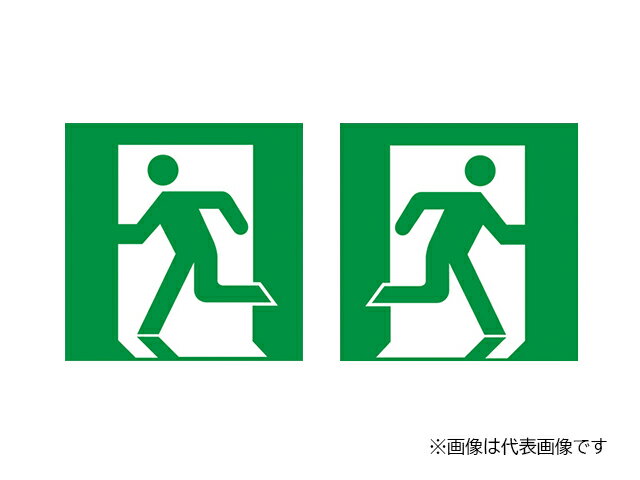 β三菱 照明器具【S1-2072S】LED誘導灯 表示板 B級BL形(20B形)/BH形(20A形)適合表示板 両面用 器具本体別売 受注生産 {LED防災灯}