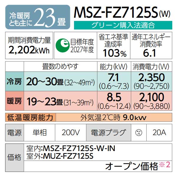 ω三菱 ルームエアコン【MSZ-FZ7125S W】ピュアホワイト 2025年 FZシリーズ 霧ヶ峰 単相200V 主に23畳 (旧品番 MSZ-FZ7124S W)