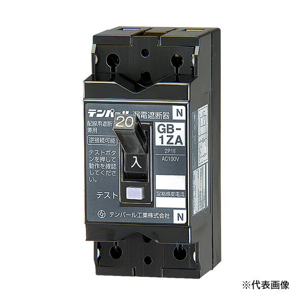 Яテンパール工業 【1ZA0530】小型漏電遮断器 OC付 GB-1ZA 5A 30mA