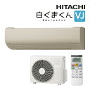 日立 ルームエアコン【RAS-VJ2225S C】シャインベージュ 2025年 VJシリーズ 白くまくん 単相100V 6畳程度 (旧品番 RAS-V22R C)