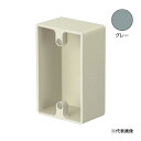 Я日動電工 【SW150GHW】グレー 露出用スイッチボックス 1個用 深形 無方出