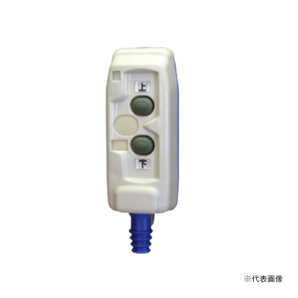 Яパトライト/春日電機 【VP1032A】小型ペンダントスイッチ(電動機間接操作用) ペンダント型 2ボタン 適合ケーブル径φ7.5〜φ10.5