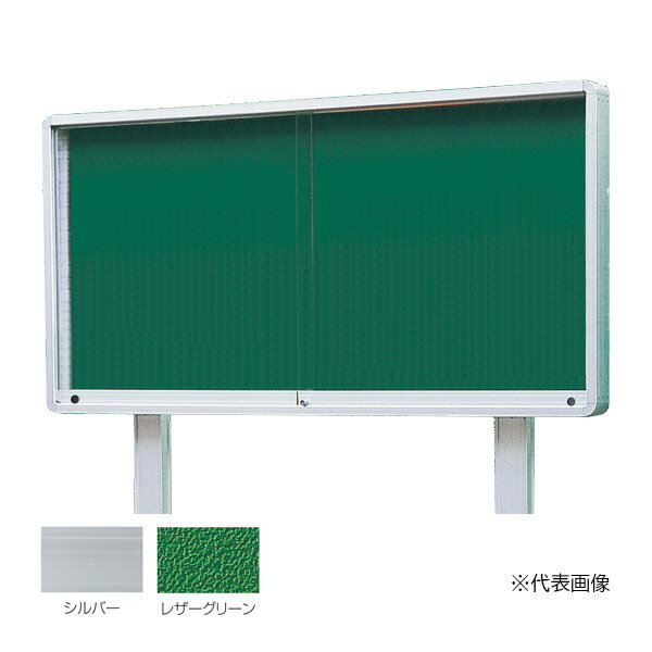 ▲●u.神栄ホームクリエイト 【SK-2060-2-SLC】アルミ屋外掲示板 2本脚型 シリンダー錠 強化ガラス 930×1830 レザーグリーン 本体：シルバー 受注生産(4)